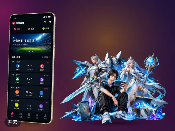 开云 APP，精彩赛事触手可得